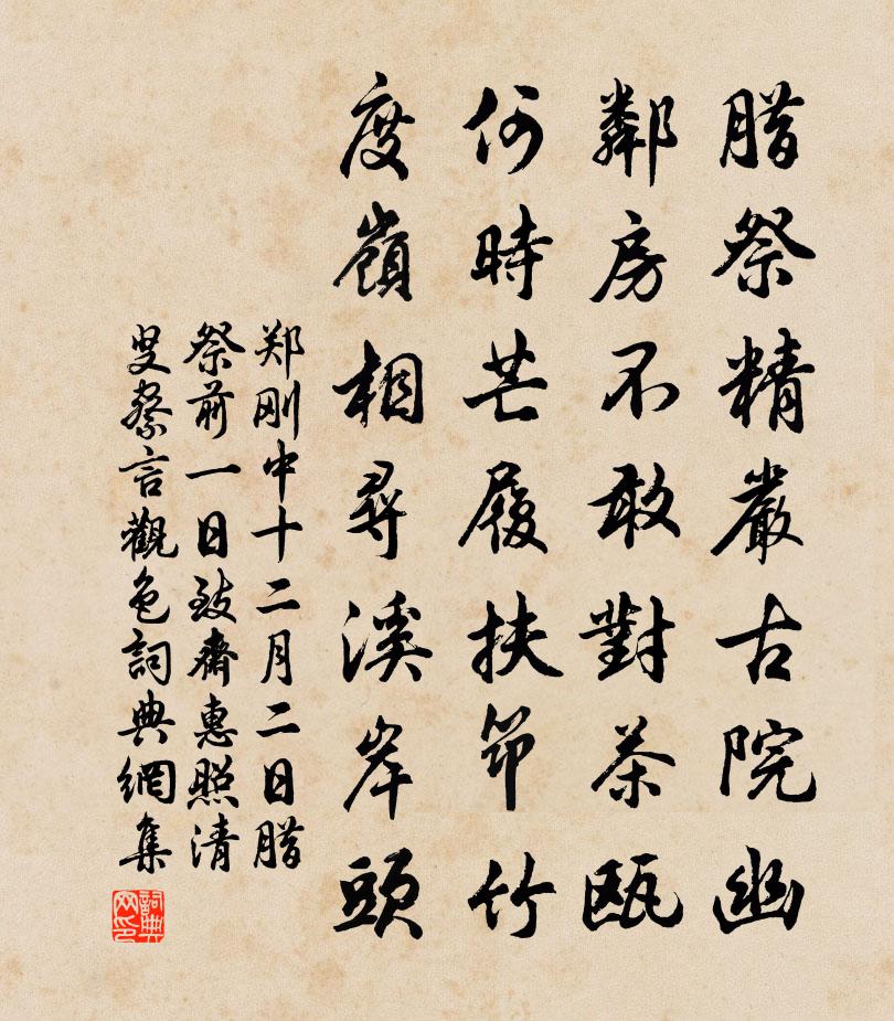 郑刚中十二月二日腊祭前一日致斋惠照清叟察言观色书法作品欣赏