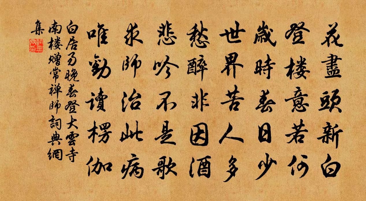 白居易晚春登大云寺南楼赠常禅师书法作品欣赏