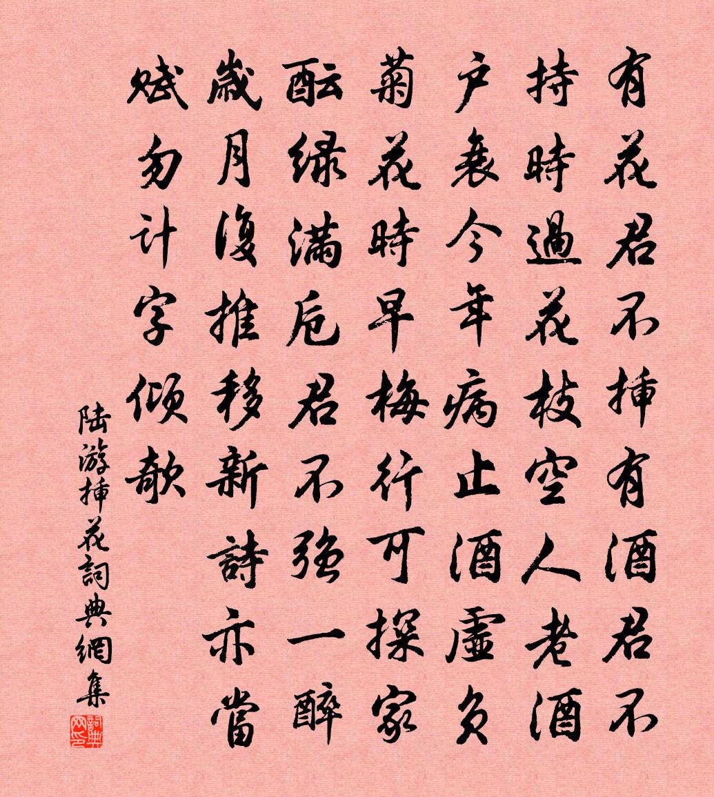 陆游插花书法作品欣赏