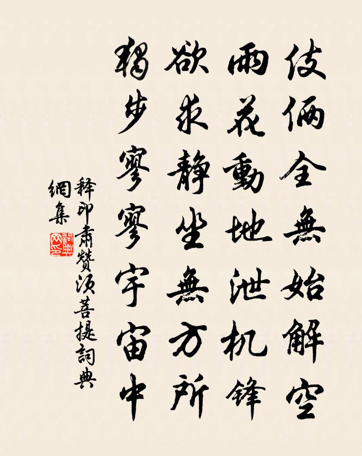 释印肃赞须菩提书法作品欣赏