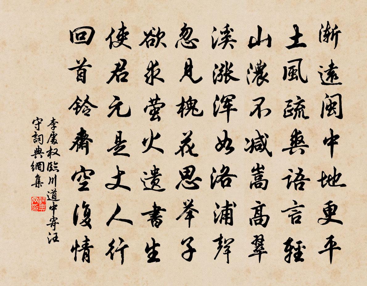 李处权临川道中寄汪守书法作品欣赏