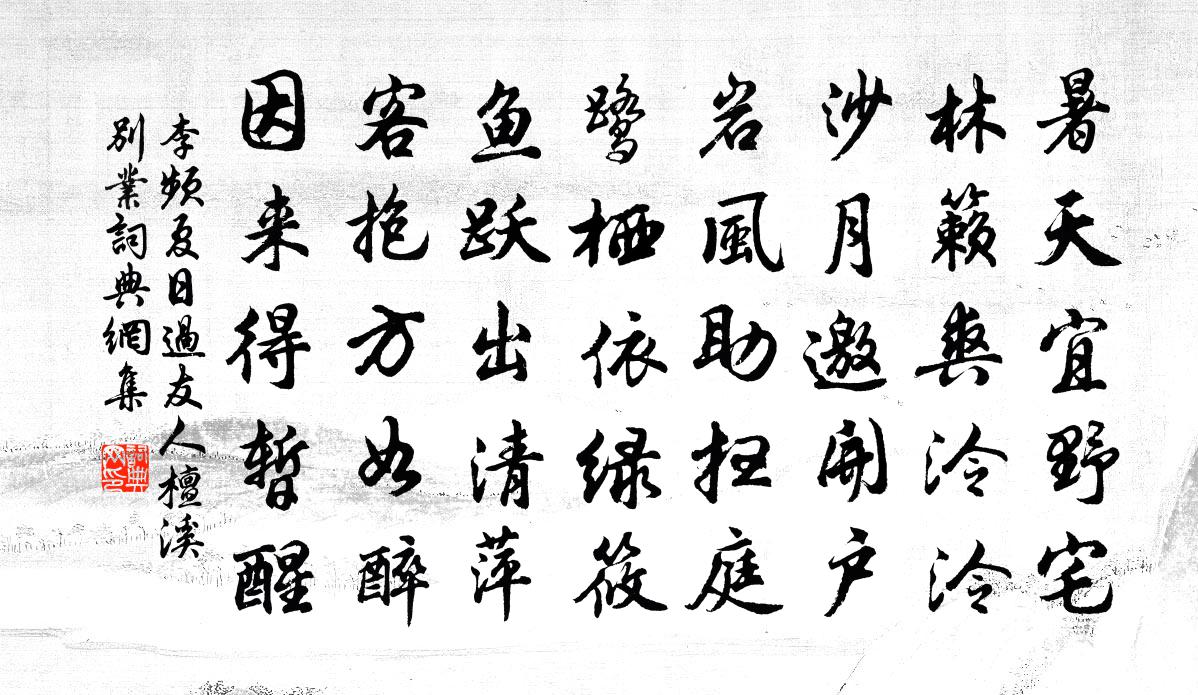 李频夏日过友人檀溪别业书法作品欣赏