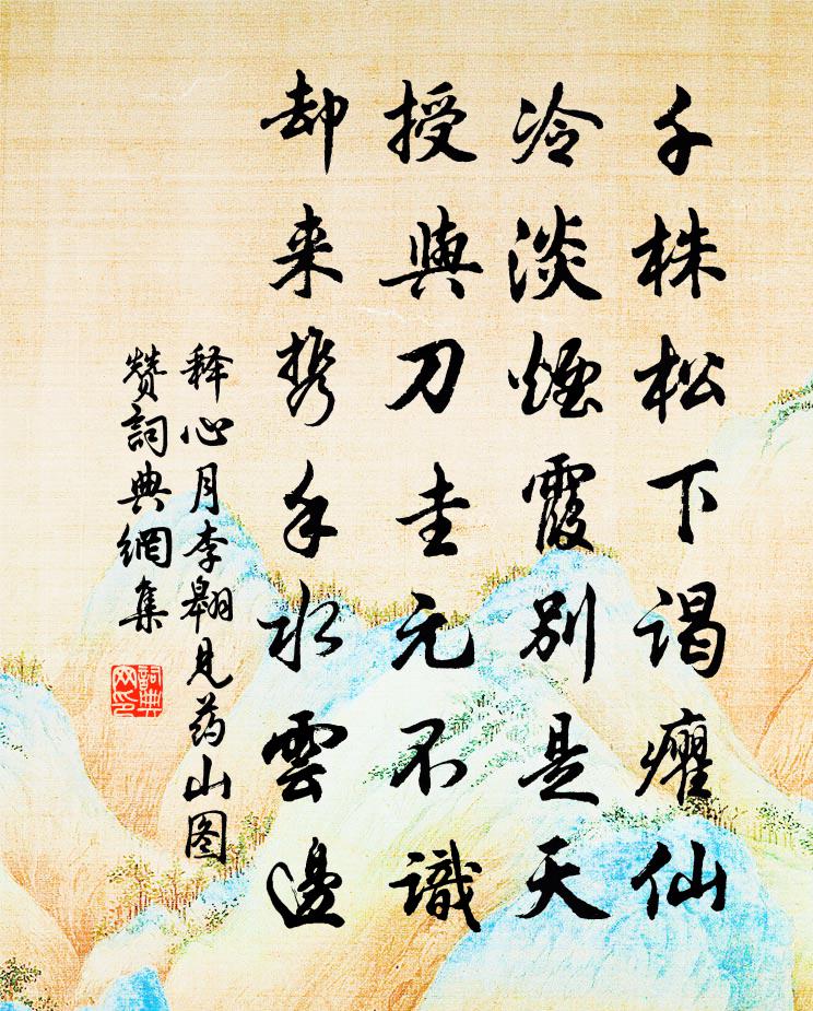 释心月李翱见药山图赞书法作品欣赏