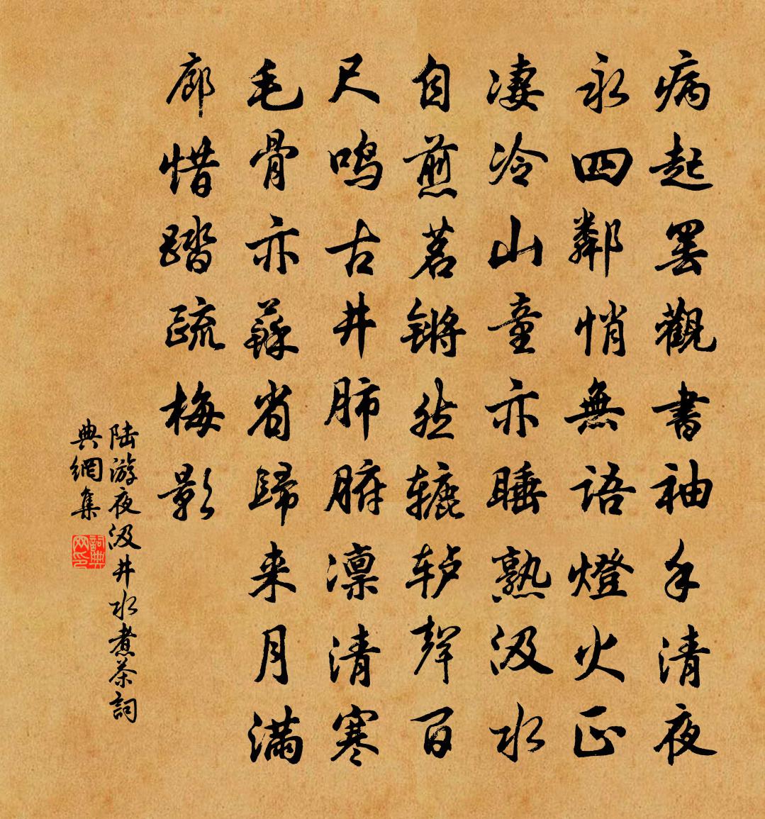 陆游夜汲井水煮茶书法作品欣赏