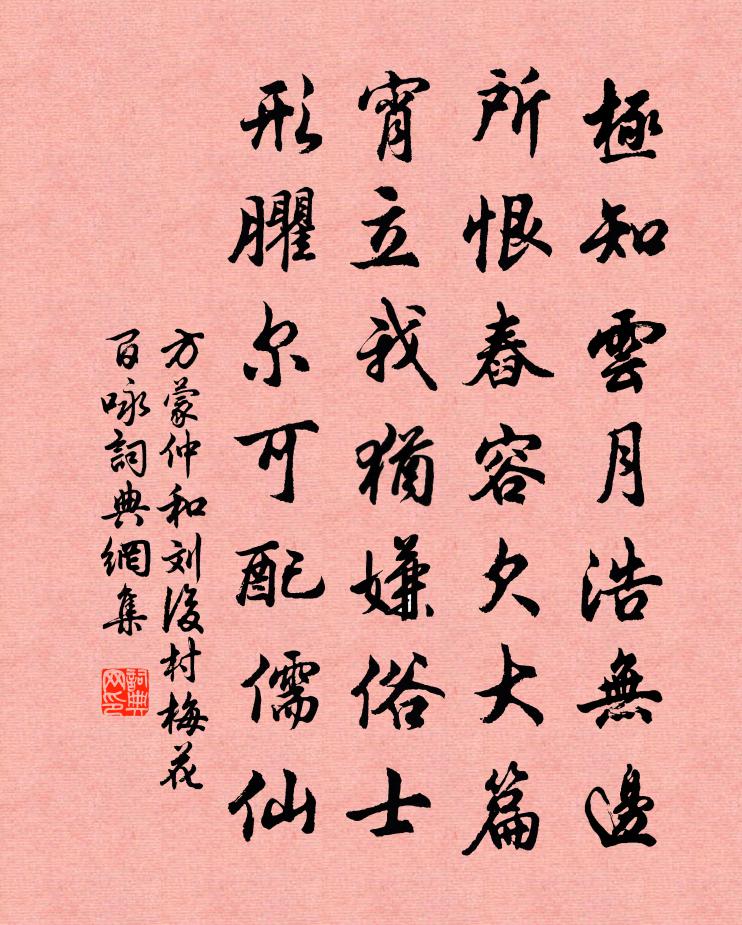 方蒙仲和刘后村梅花百咏书法作品欣赏