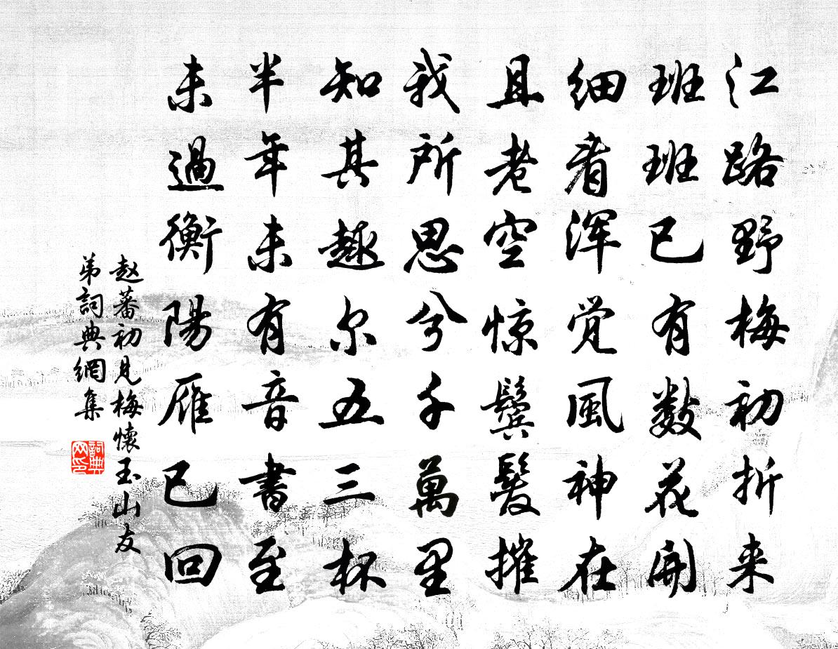 赵蕃初见梅怀玉山友弟书法作品欣赏