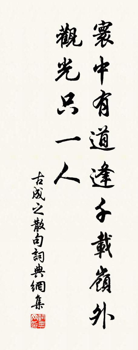 古成之句书法作品欣赏