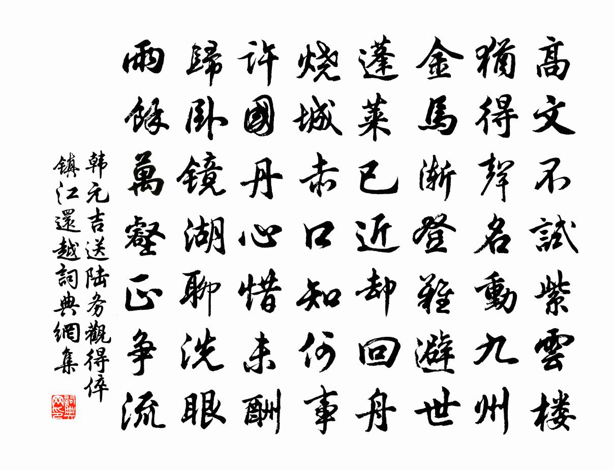 韩元吉送陆务观得倅镇江还越书法作品欣赏