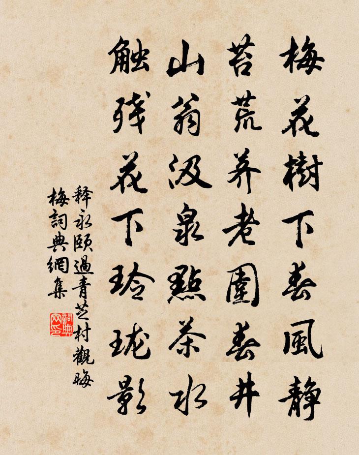 释永颐过青芝村观晦梅书法作品欣赏