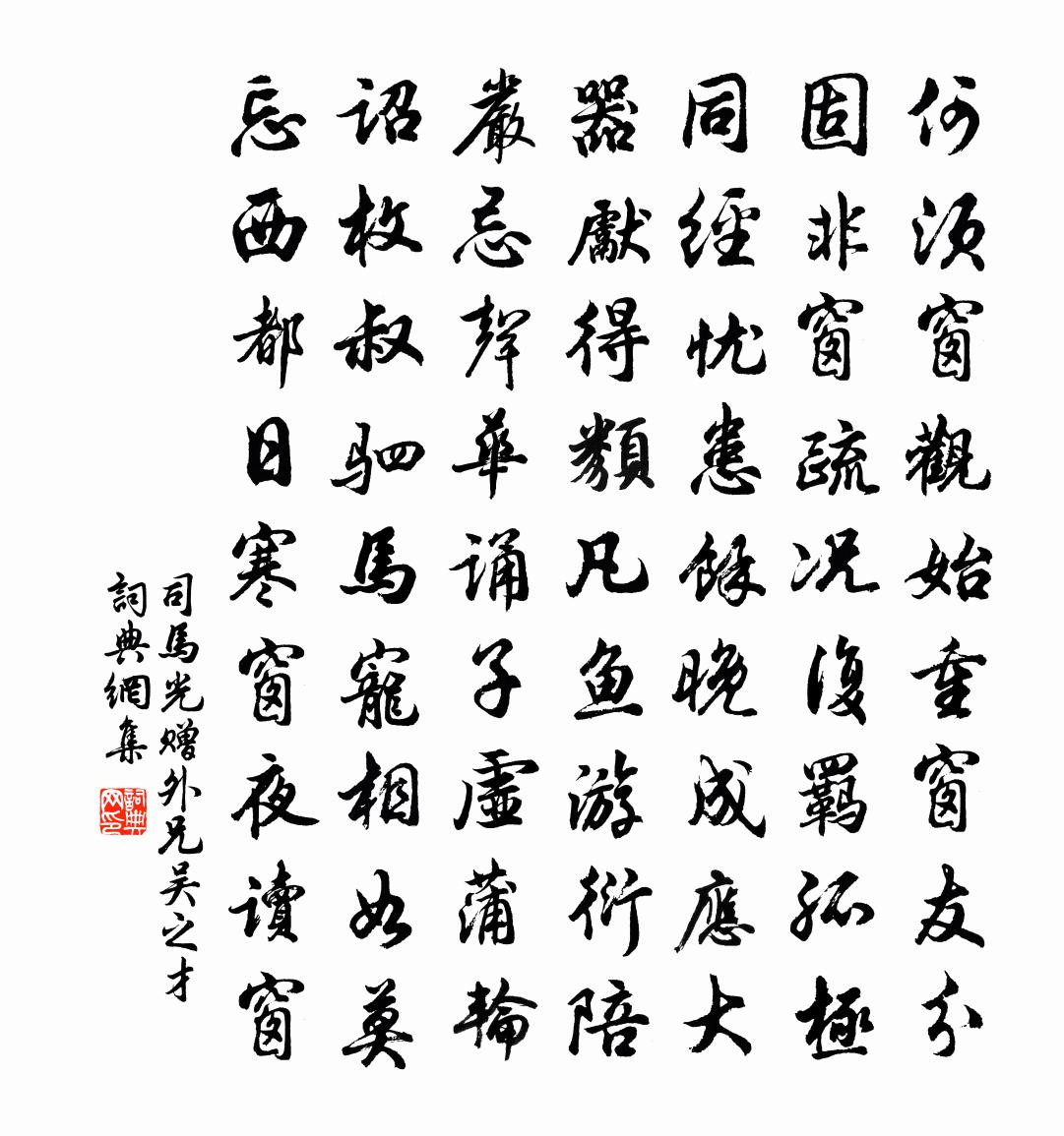 司马光赠外兄吴之才书法作品欣赏