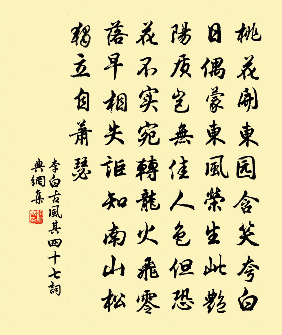 李白古风其四十七书法作品欣赏