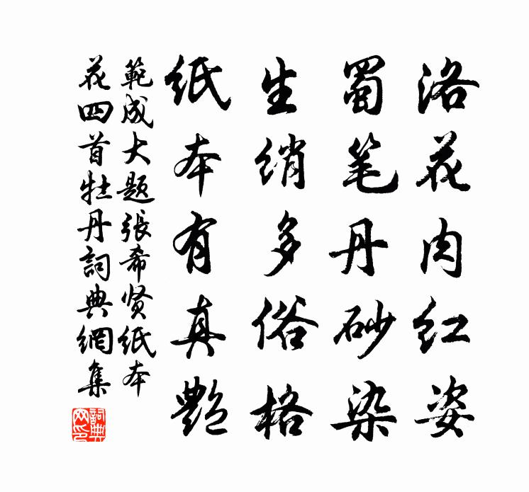 范成大题张希贤纸本花四首牡丹书法作品欣赏