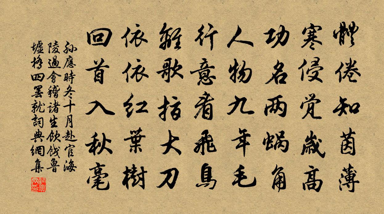 孙应时冬十月赴官海陵过会稽诸生饮饯鲁墟桥四罢就书法作品欣赏