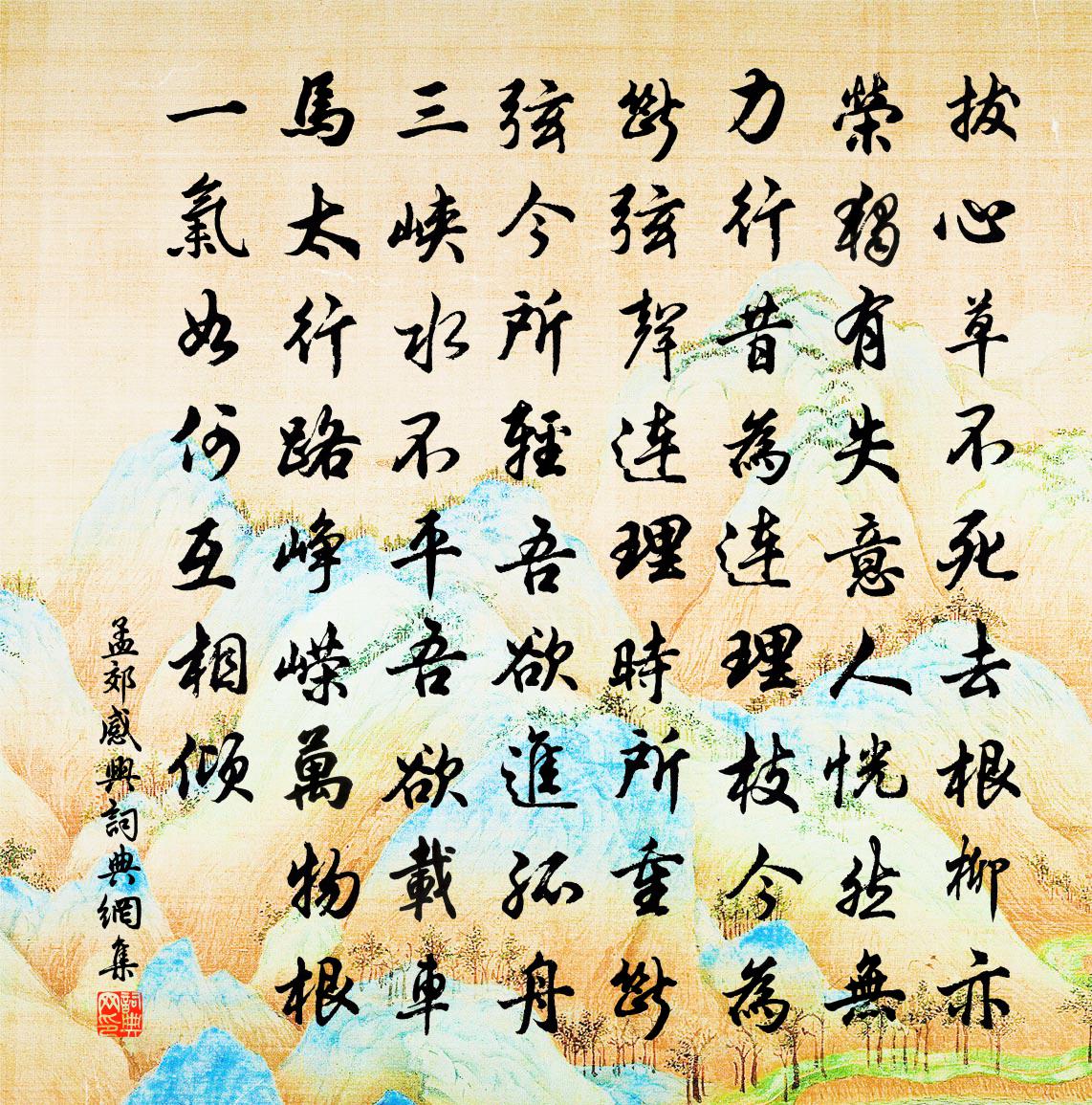 孟郊感兴书法作品欣赏