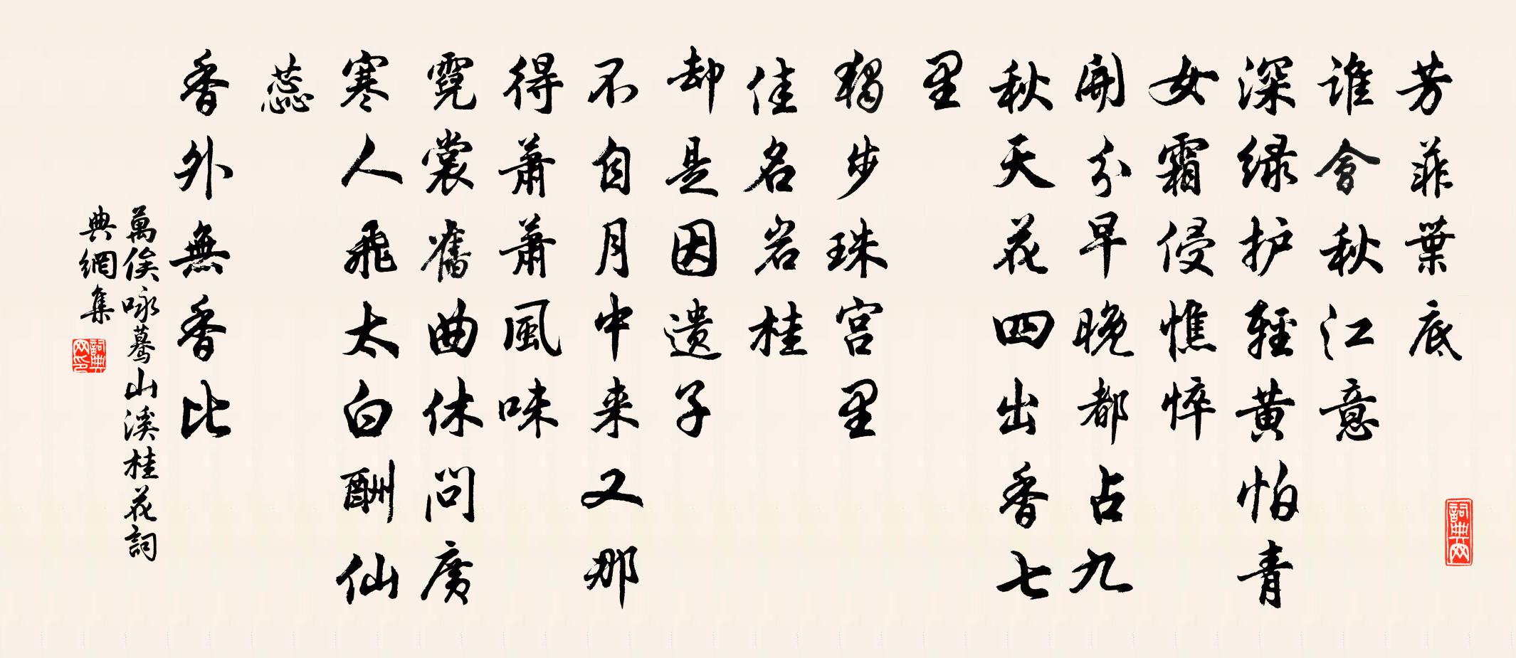 万俟咏蓦山溪（桂花）书法作品欣赏