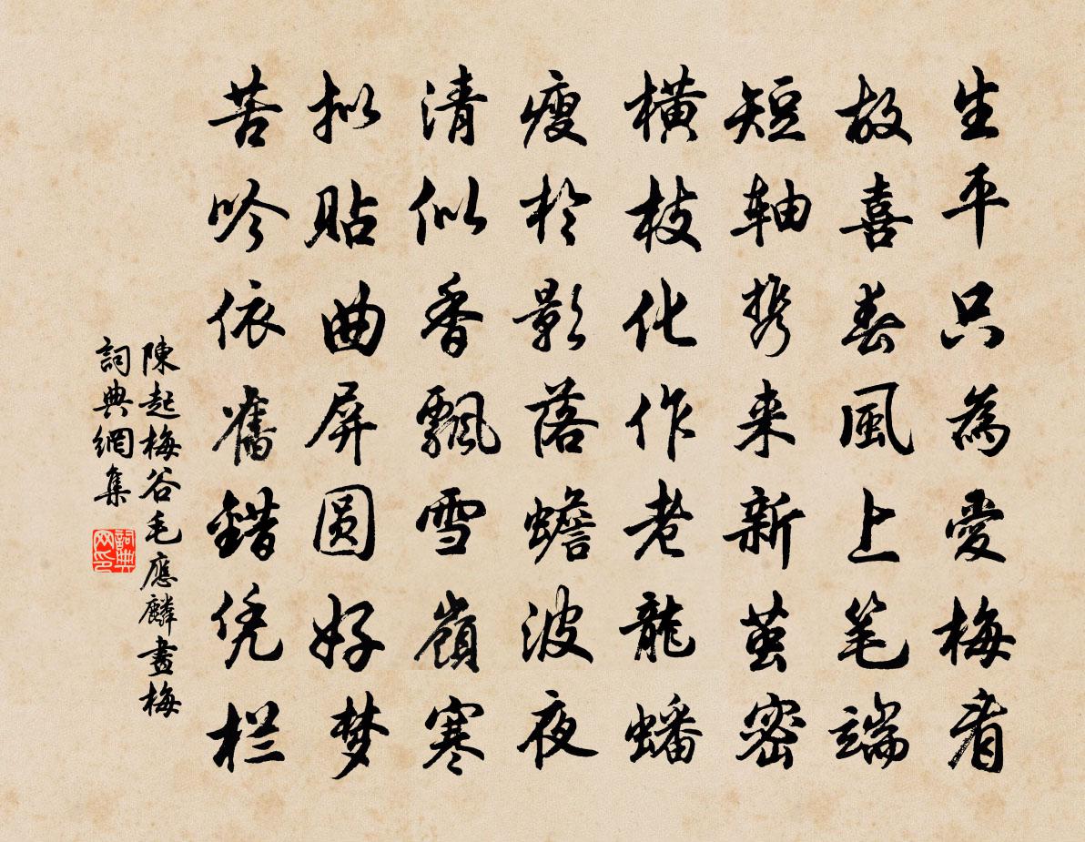 陈起梅谷毛应麟画梅书法作品欣赏