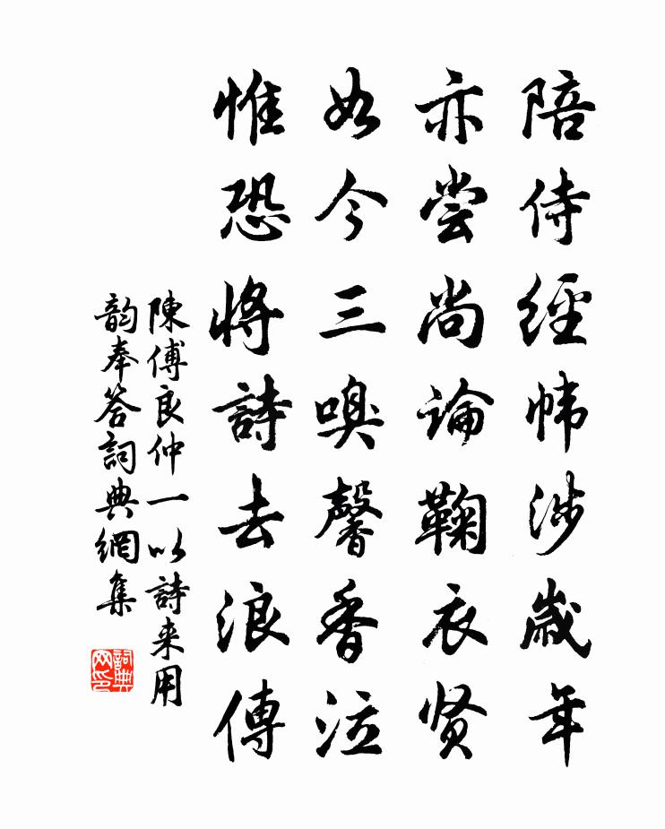 陈傅良仲一以诗来用韵奉答书法作品欣赏