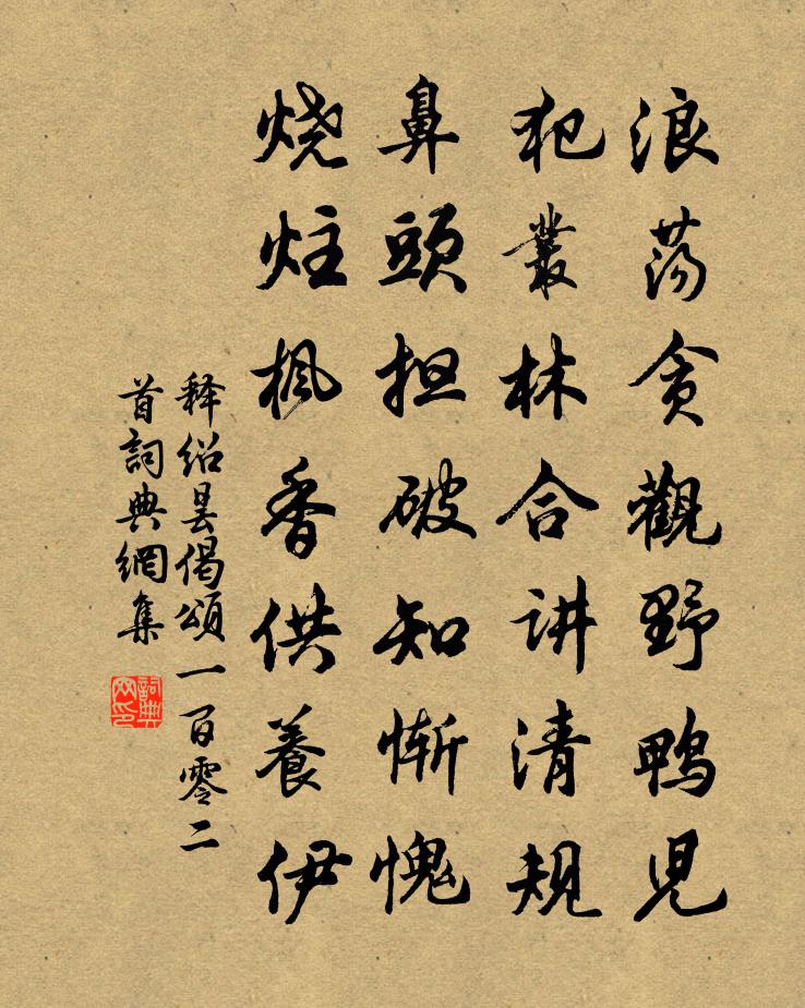 释绍昙偈颂一百零二首书法作品欣赏