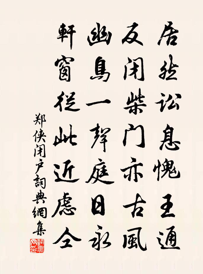 郑侠闭户书法作品欣赏
