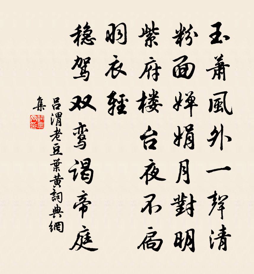 吕渭老豆叶黄/忆王孙书法作品欣赏