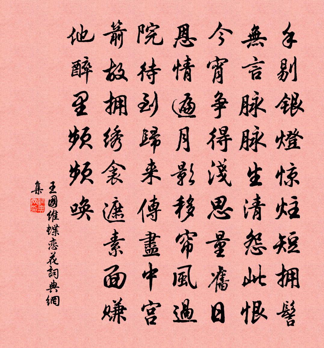 蝶恋花书法作品欣赏