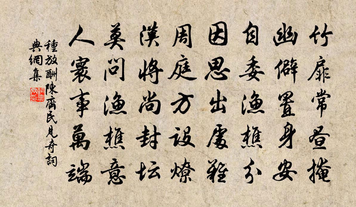 种放酬陈齐民见奇书法作品欣赏