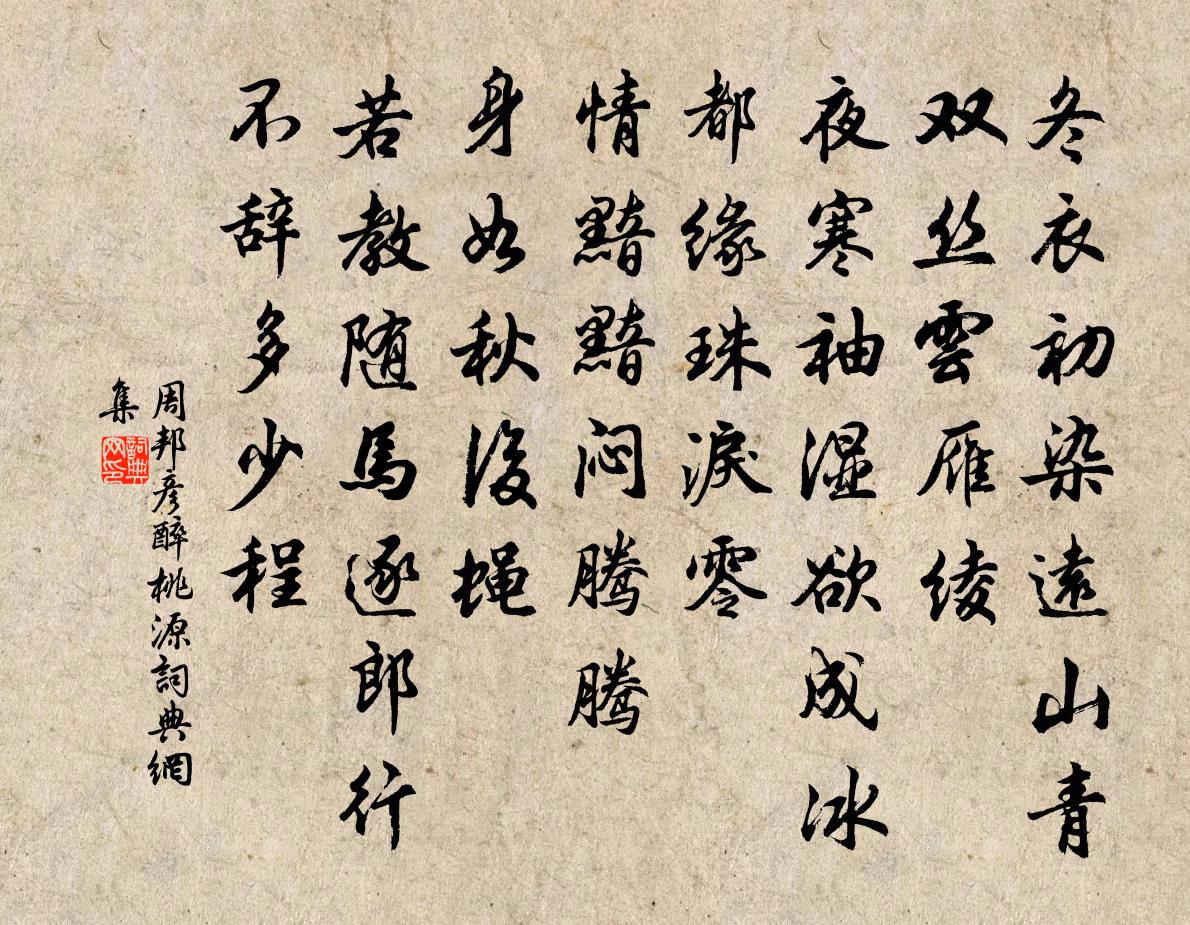 周邦彦醉桃源/阮郎归书法作品欣赏