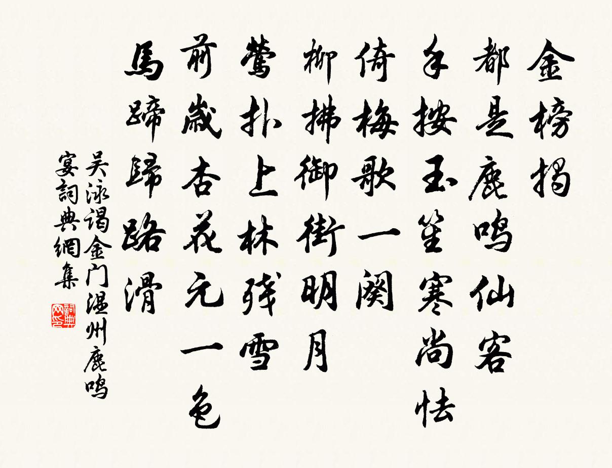 吴泳谒金门（温州鹿鸣宴）书法作品欣赏