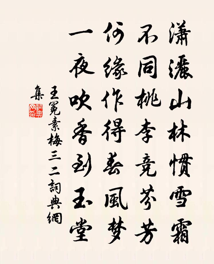 王冕素梅 三二书法作品欣赏