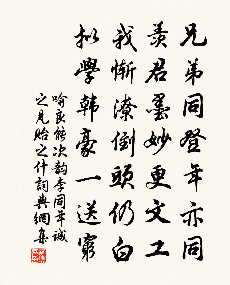 喻良能次韵李同年诚之见贻之什书法作品欣赏