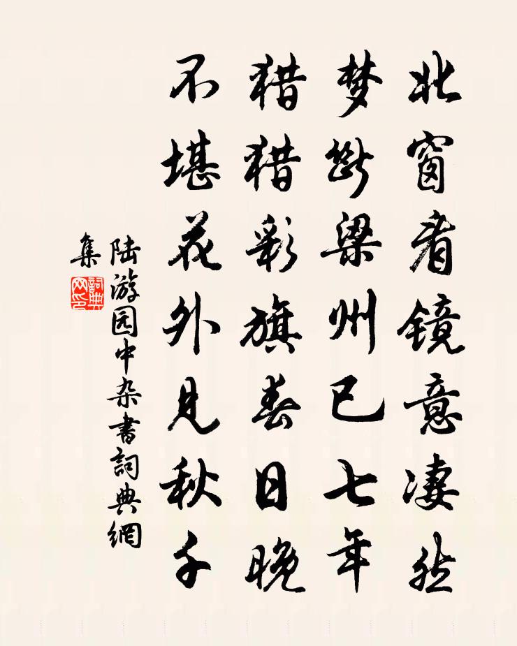 陆游园中杂书书法作品欣赏