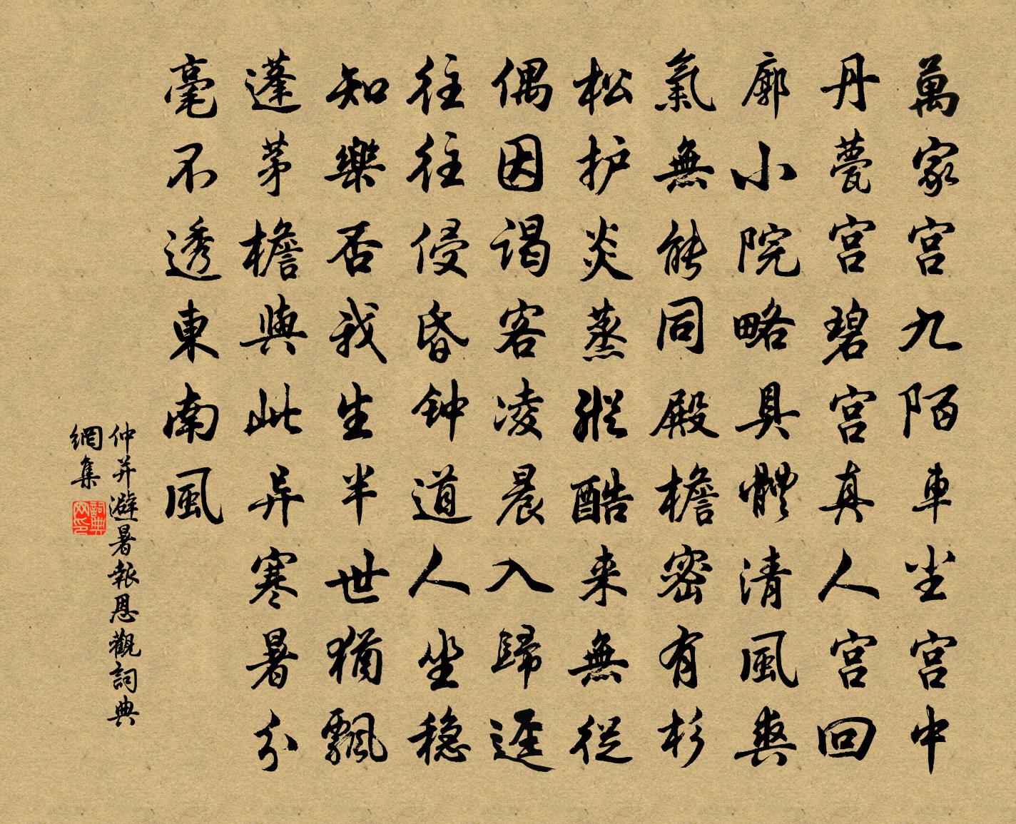 仲并避暑报恩观书法作品欣赏
