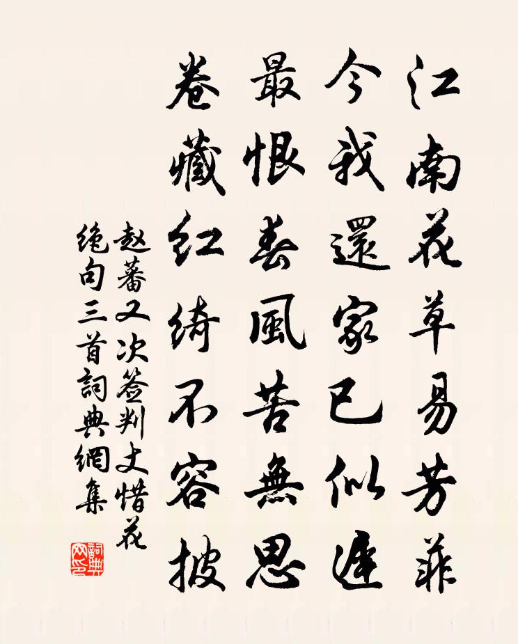 赵蕃又次签判丈惜花绝句三首书法作品欣赏
