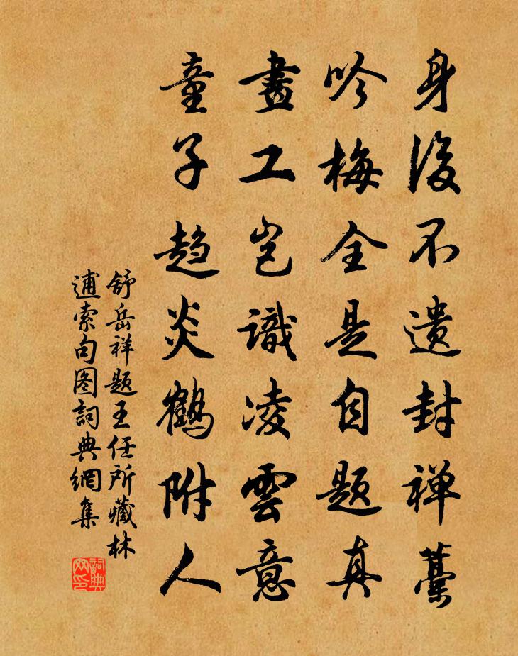 舒岳祥题王任所藏林逋索句图书法作品欣赏
