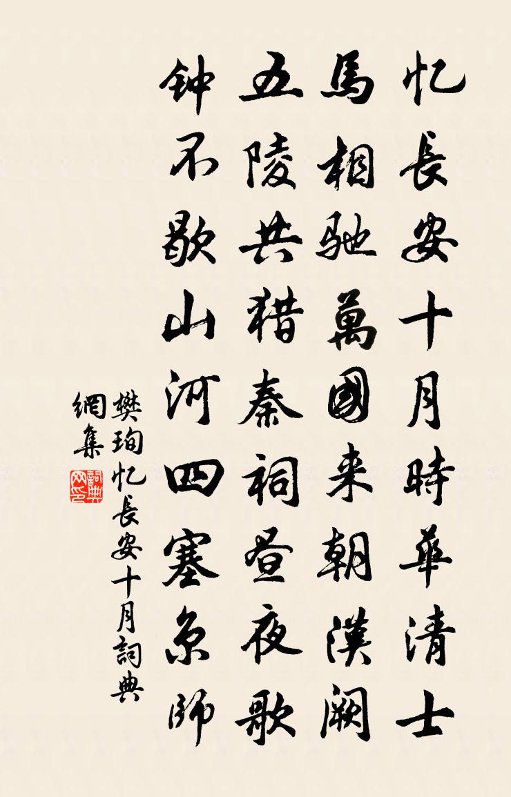 樊珣忆长安。十月书法作品欣赏