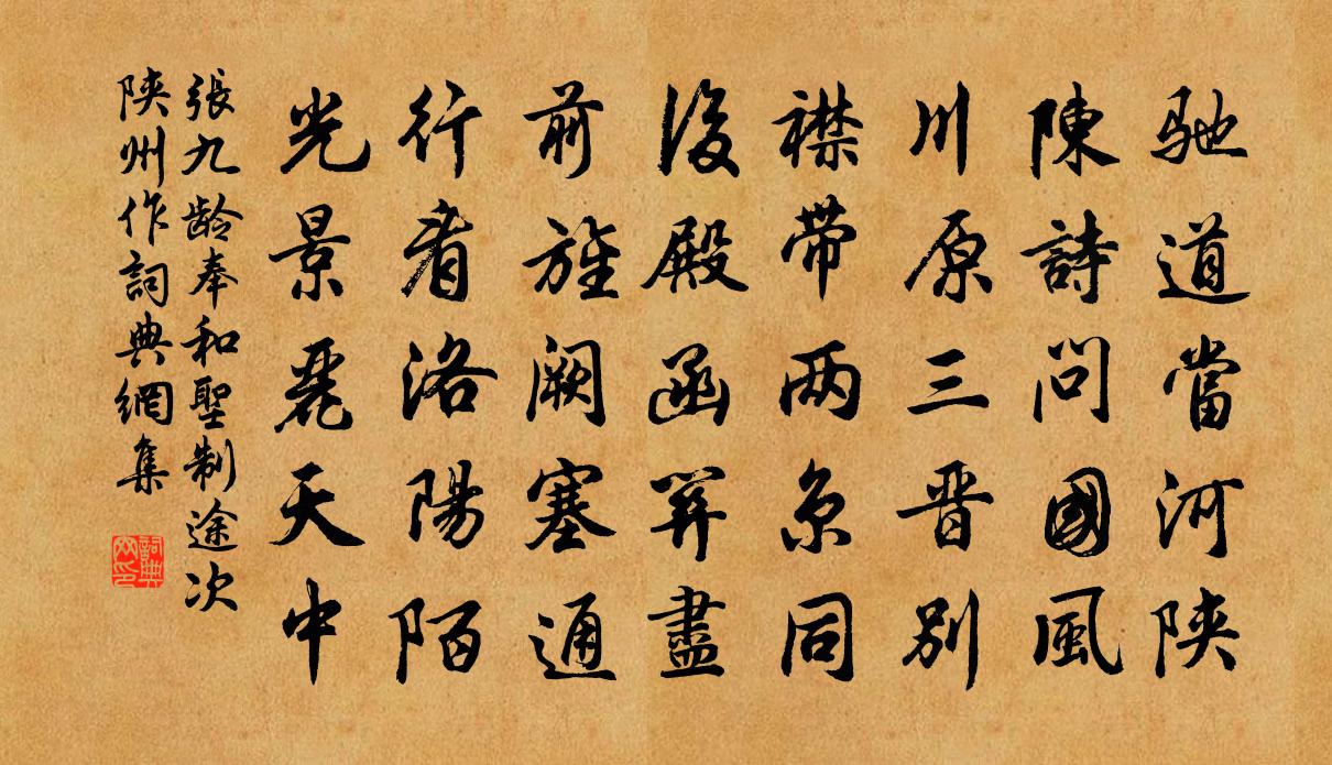 张九龄奉和圣制途次陕州作书法作品欣赏