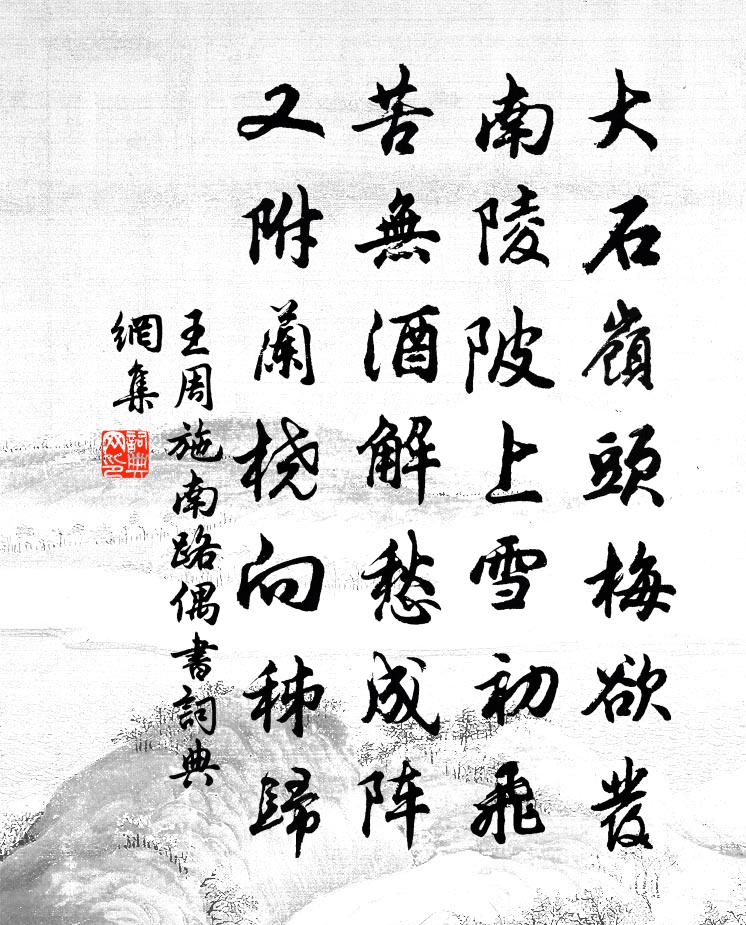 王周施南路偶书书法作品欣赏