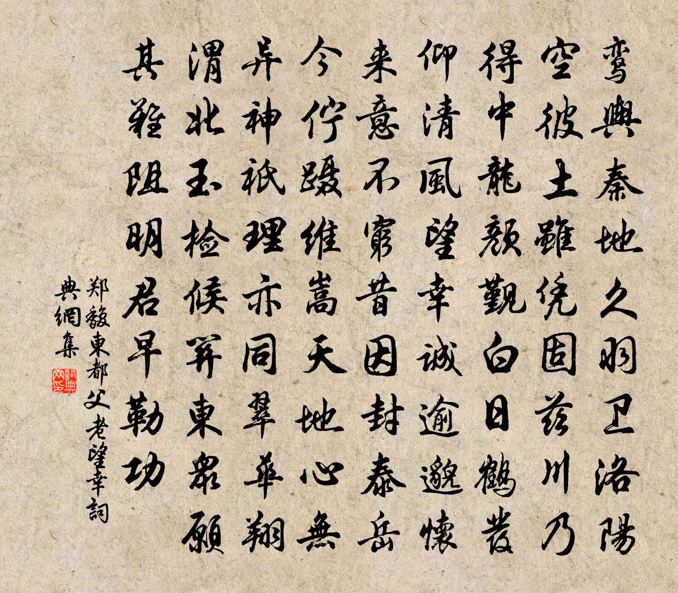 郑馥东都父老望幸书法作品欣赏