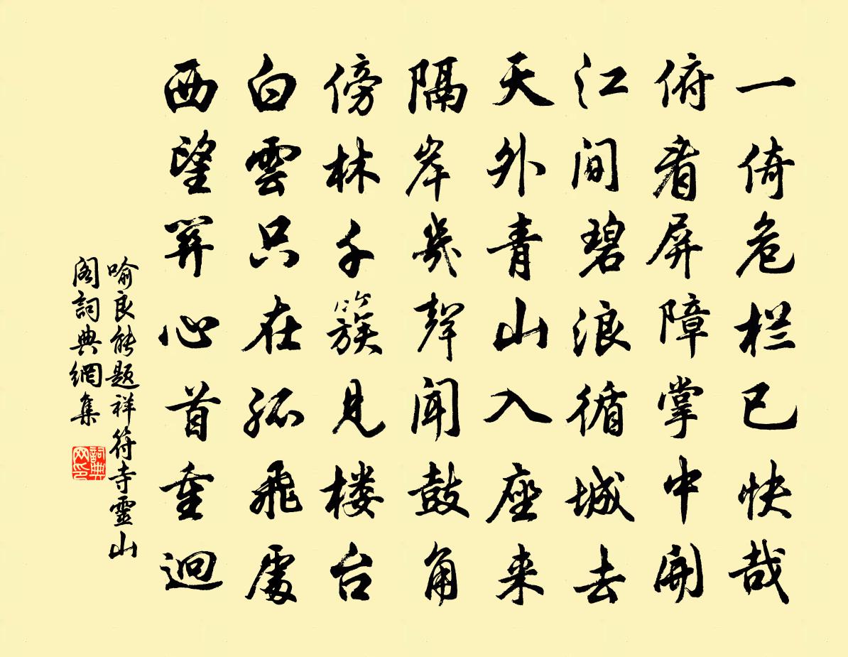 喻良能题祥符寺灵山阁书法作品欣赏
