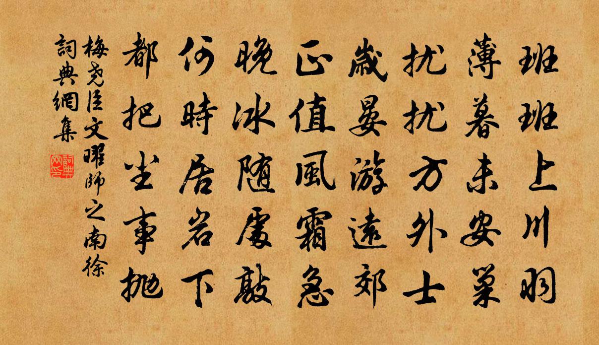梅尧臣文曜师之南徐书法作品欣赏