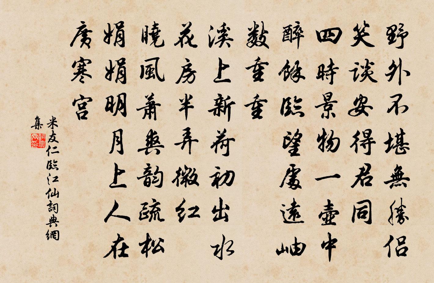 米友仁临江仙书法作品欣赏