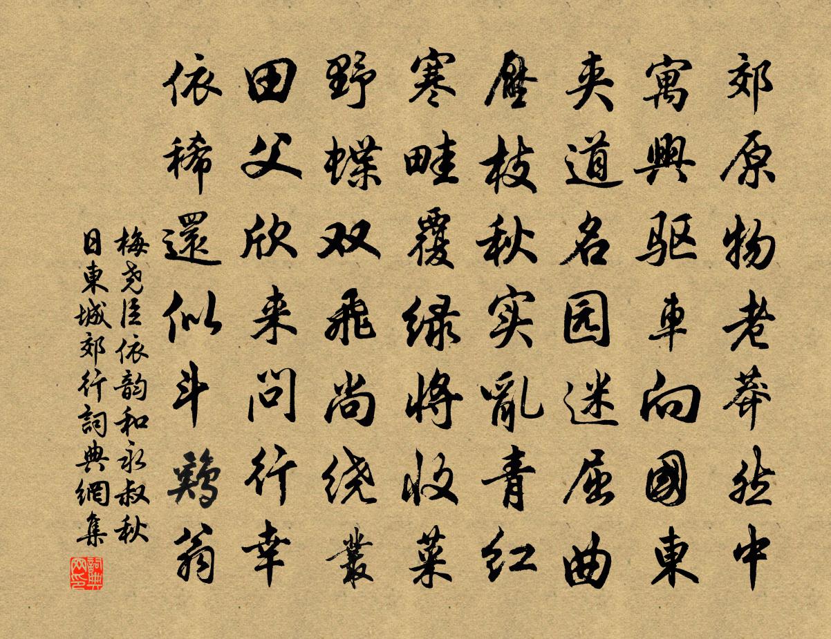 梅尧臣依韵和永叔秋日东城郊行书法作品欣赏