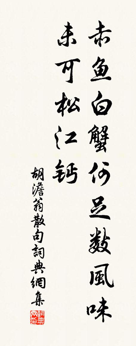 胡澹翁句书法作品欣赏