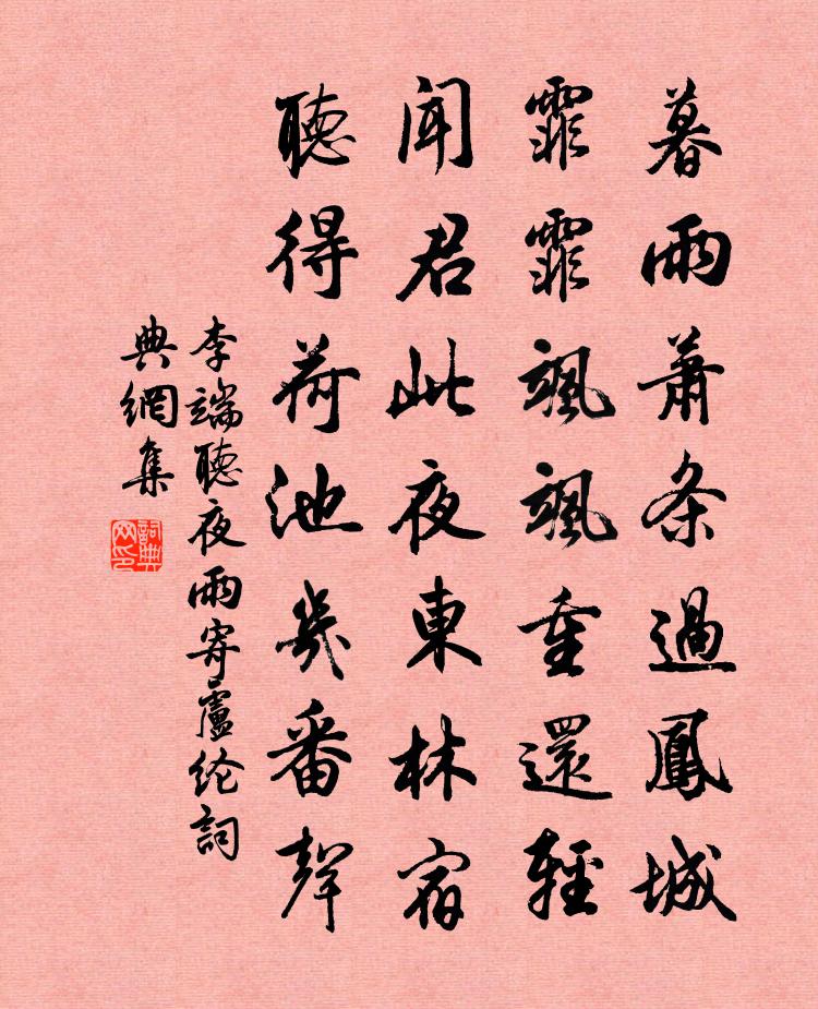 李端听夜雨寄卢纶书法作品欣赏