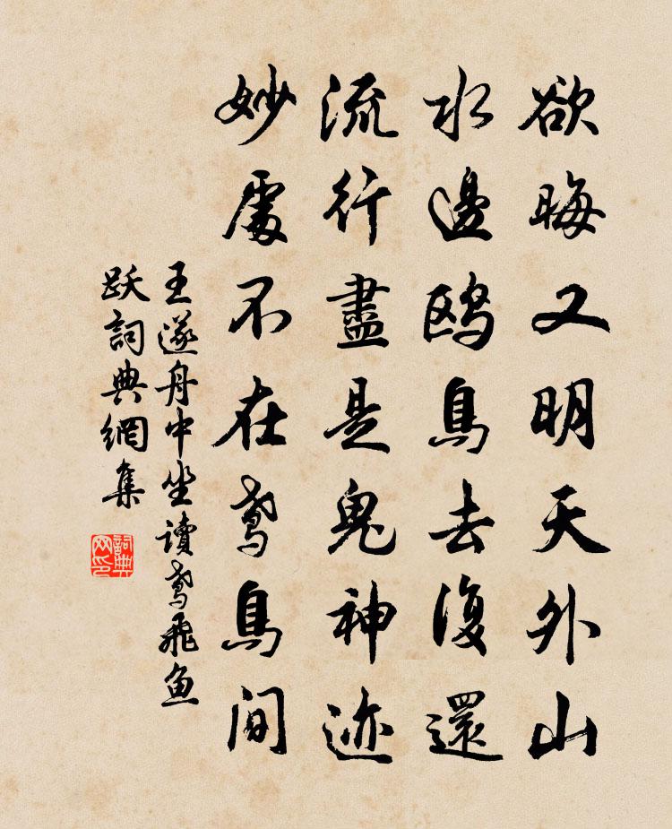 王遂舟中坐读鸢飞鱼跃书法作品欣赏