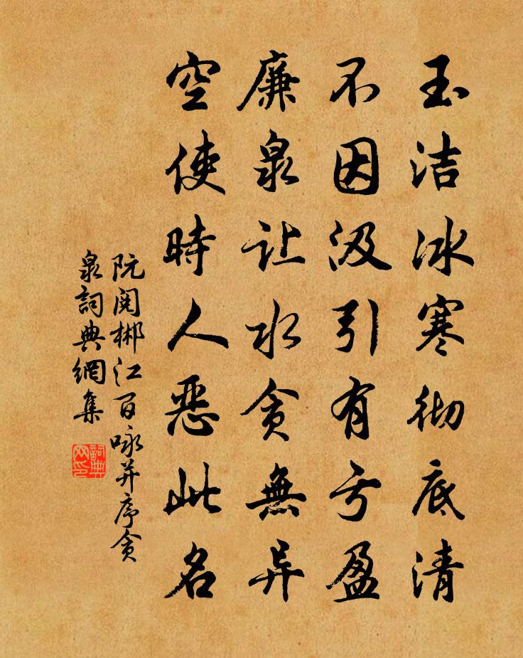 阮阅郴江百咏并序贪泉书法作品欣赏