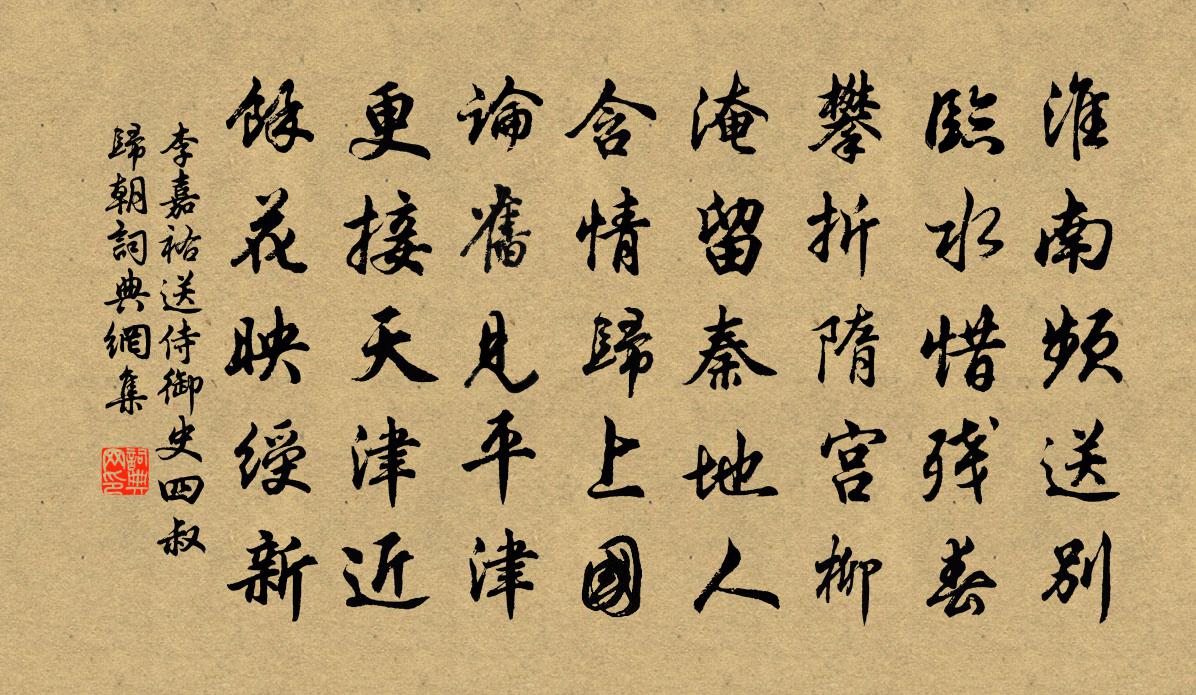 李嘉祐送侍御史四叔归朝书法作品欣赏