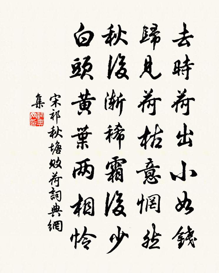宋祁秋塘败荷书法作品欣赏