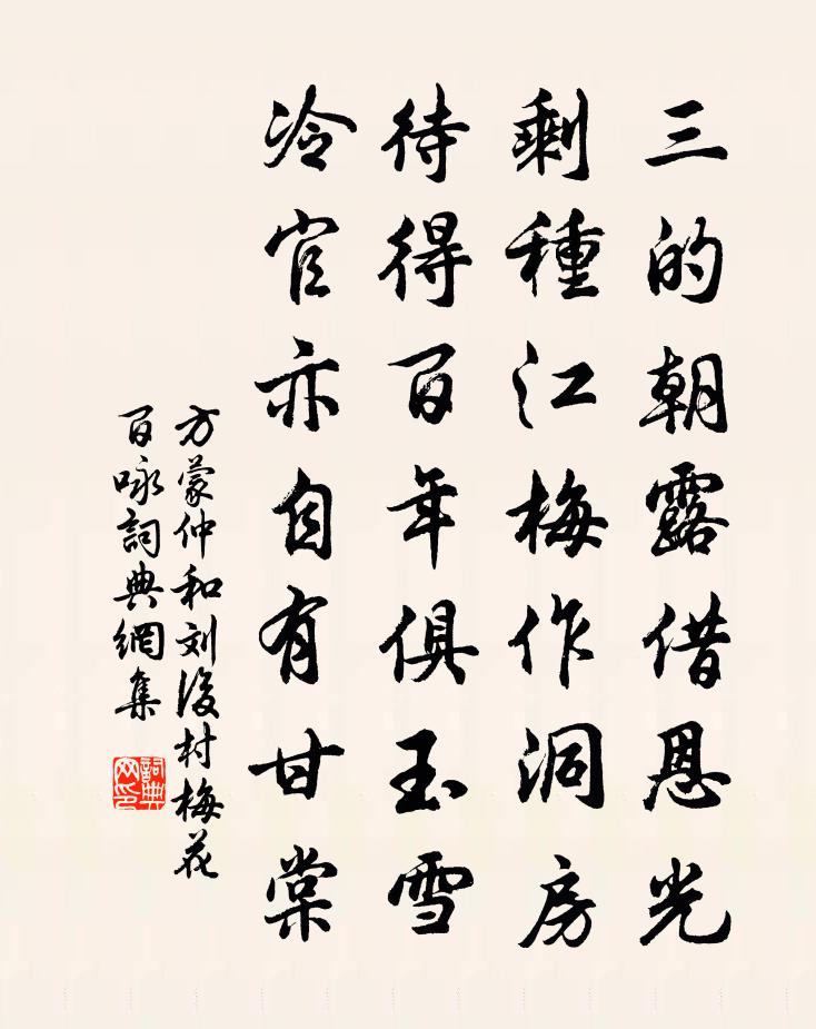 方蒙仲和刘后村梅花百咏书法作品欣赏