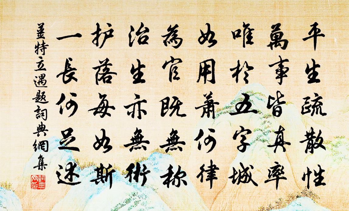 姜特立遇题书法作品欣赏